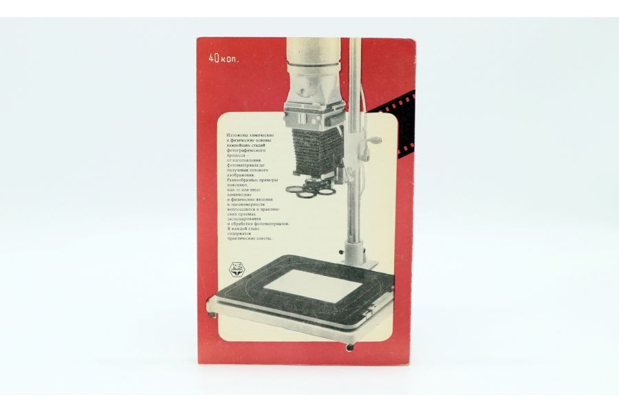 Химия и физика фотографических процессов А.Л. Картужанский, Л.В. Красный-Адмони