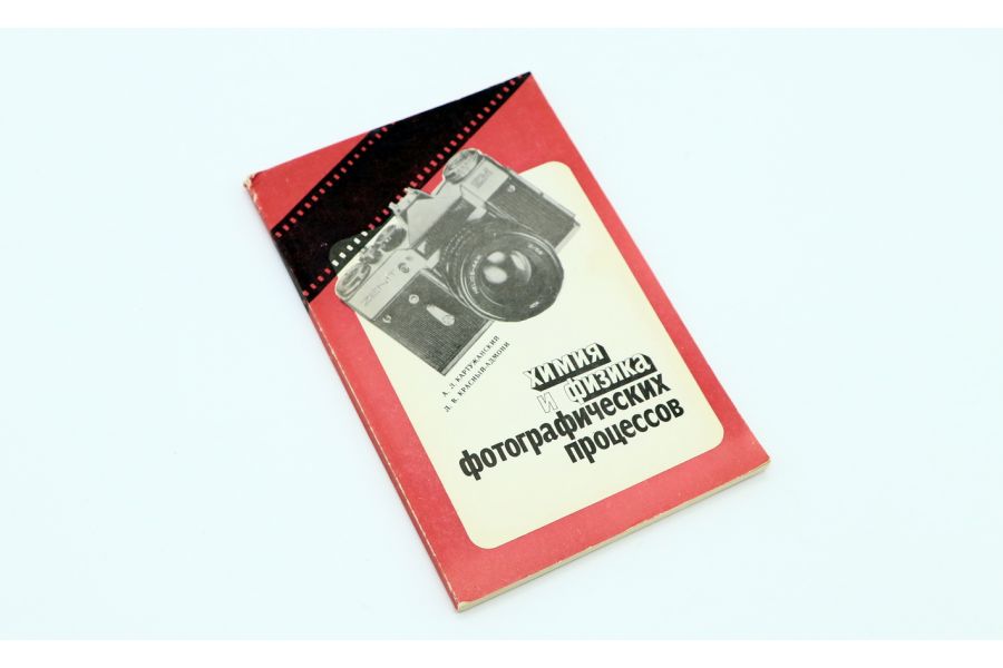 Химия и физика фотографических процессов А.Л. Картужанский, Л.В. Красный-Адмони
