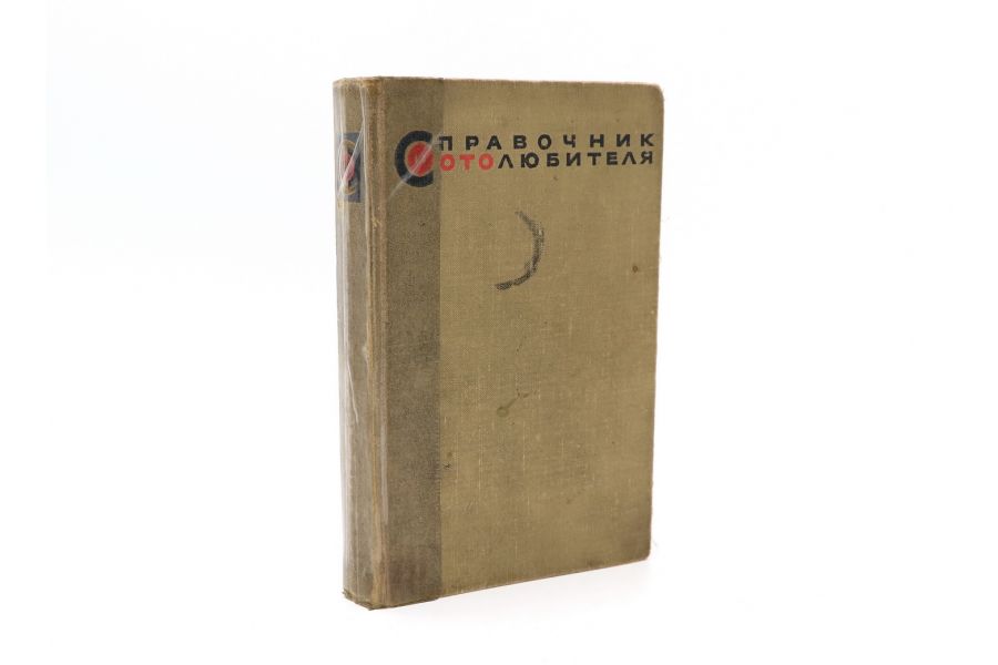 Справочник фотолюбителя E.А. Иофис, В.Г. Пелль