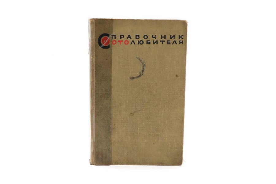 Справочник фотолюбителя E.А. Иофис, В.Г. Пелль