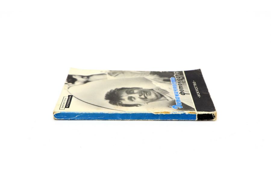 Динамичность фотокадра Л.М. Доренский