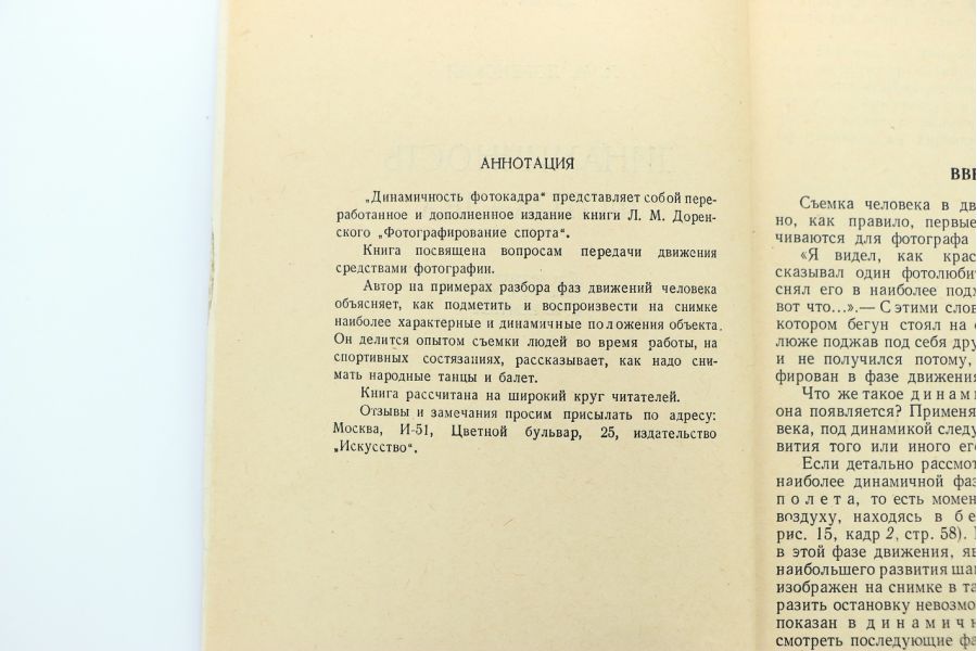 Динамичность фотокадра Л.М. Доренский