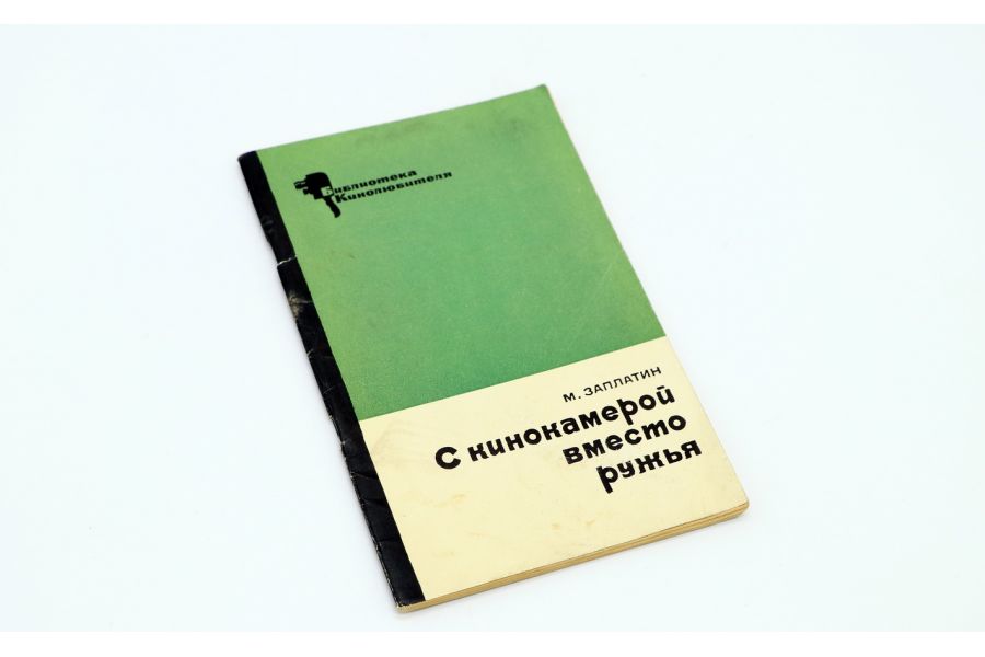 С кинокамерой вместо ружья М.А. Заплатин