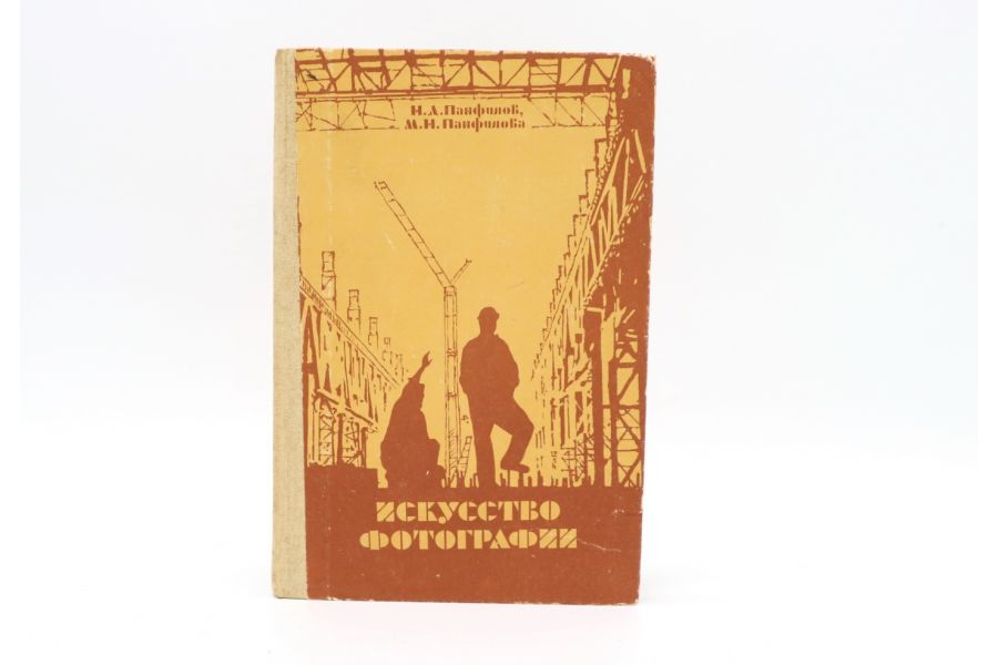 Искусство фотографии Н.Д. Панфилов М.Н. Панфилова