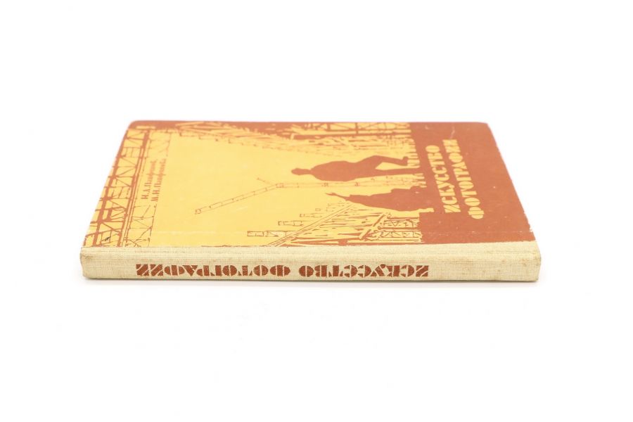 Искусство фотографии Н.Д. Панфилов М.Н. Панфилова