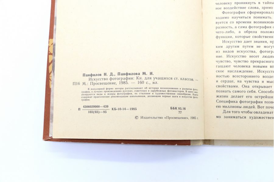 Искусство фотографии Н.Д. Панфилов М.Н. Панфилова