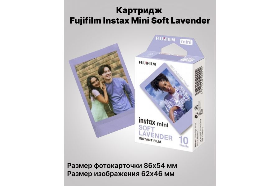 Картридж Fujifilm Instax Mini Soft Lavender