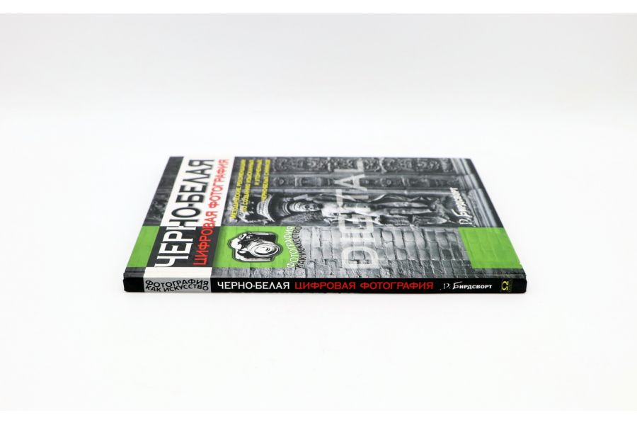 Черно-белая цифровая фотография Бирдсворт Д.