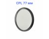 Светофильтр FUJIMI DHD CPL 77mm