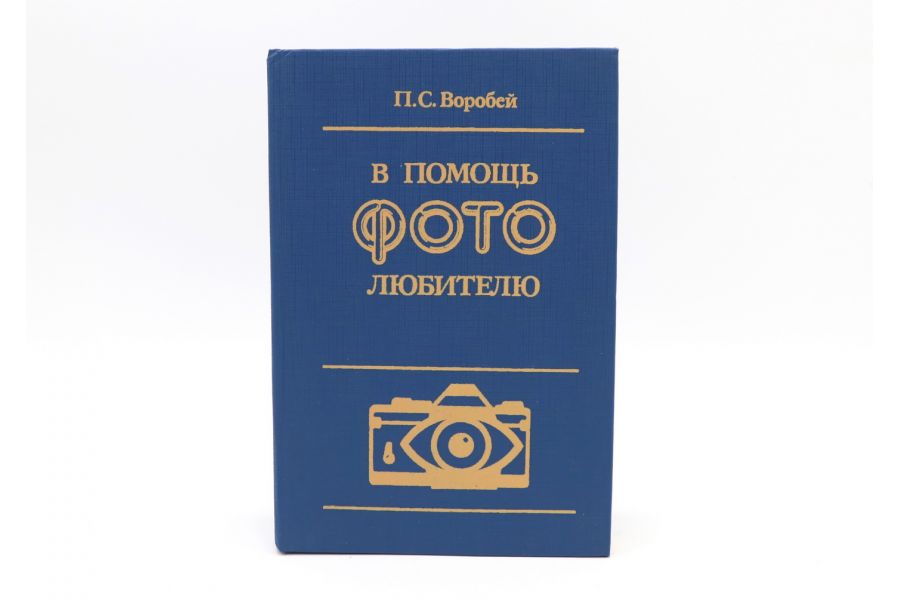 В помощь фотолюбителю П.С. Воробей