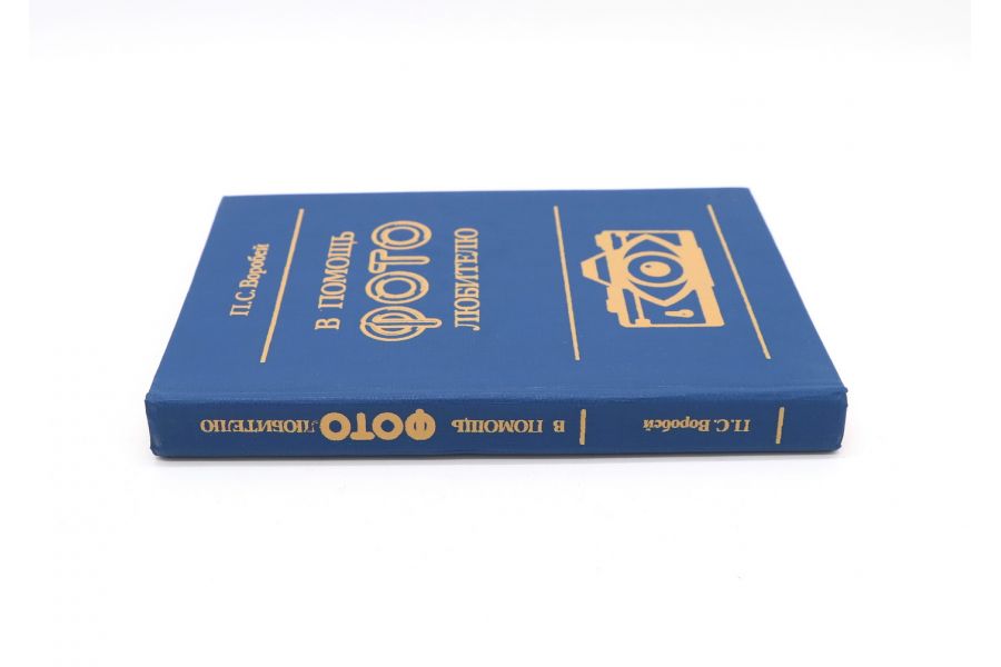 В помощь фотолюбителю П.С. Воробей