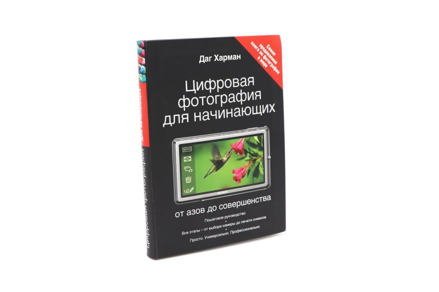 Цифровая фотография для начинающих от азов до совершенства Даг Харман
