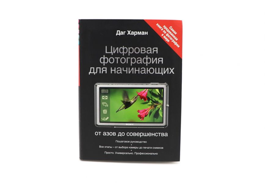Цифровая фотография для начинающих от азов до совершенства Даг Харман