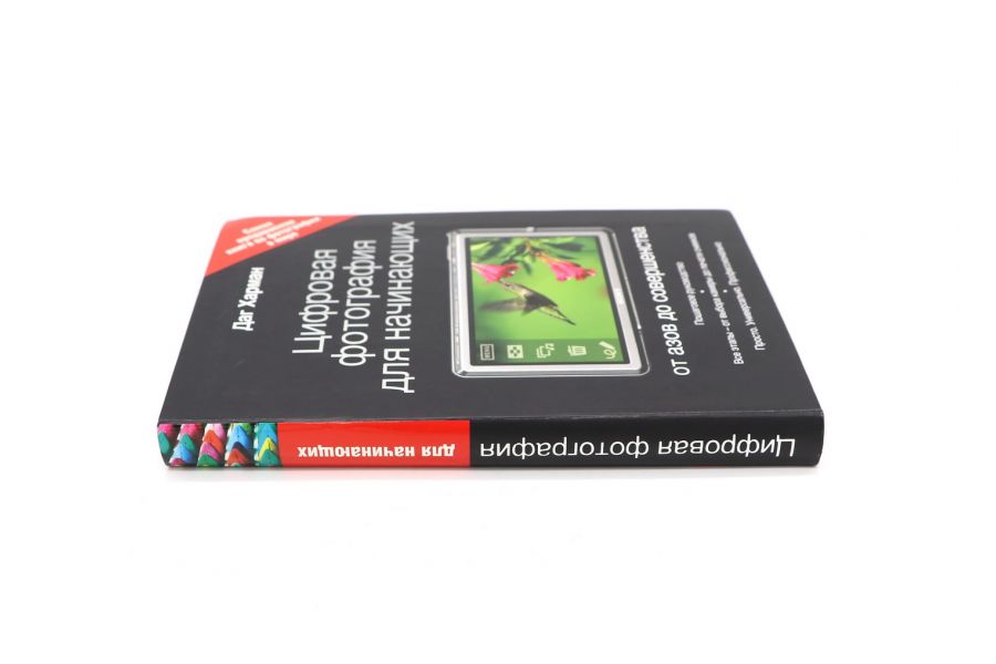 Цифровая фотография для начинающих от азов до совершенства Даг Харман