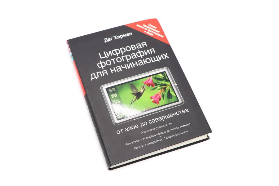 Цифровая фотография для начинающих от азов до совершенства Даг Харман