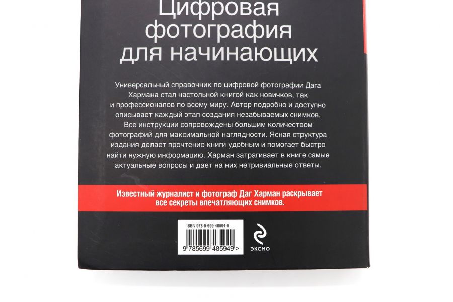 Цифровая фотография для начинающих от азов до совершенства Даг Харман