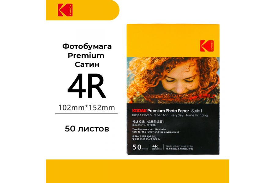 Фотобумага Kodak Premium Photo Satin 4R 50 листов 
