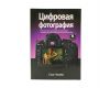 Книга Цифровая фотография С. Келби Том 4