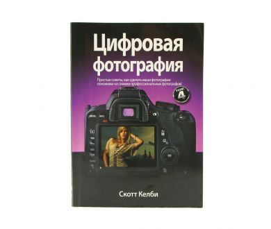 Книга Цифровая фотография С. Келби Том 4