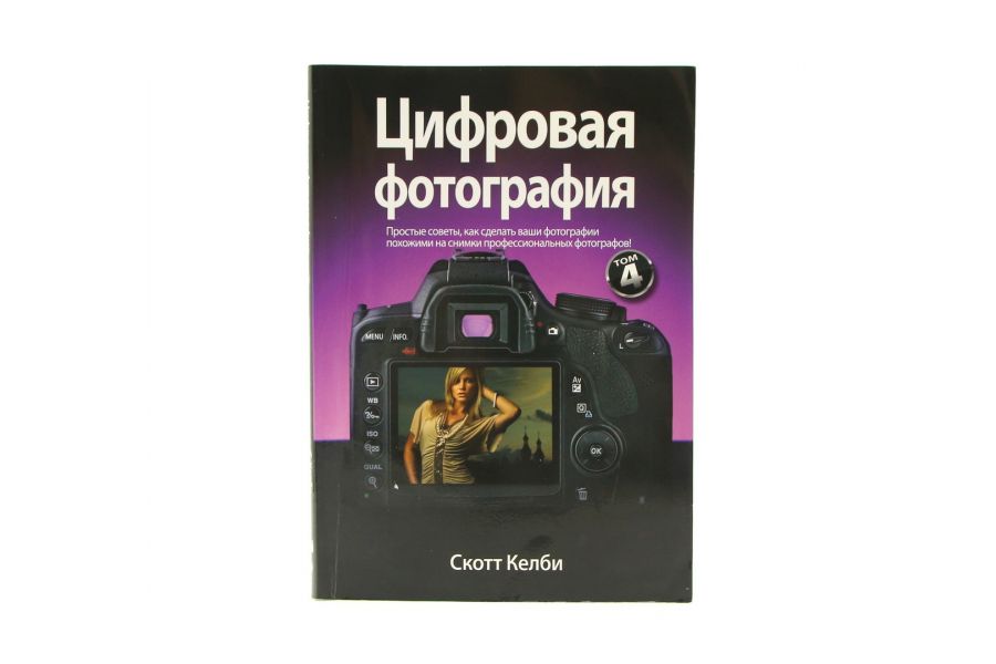 Книга Цифровая фотография С. Келби Том 4