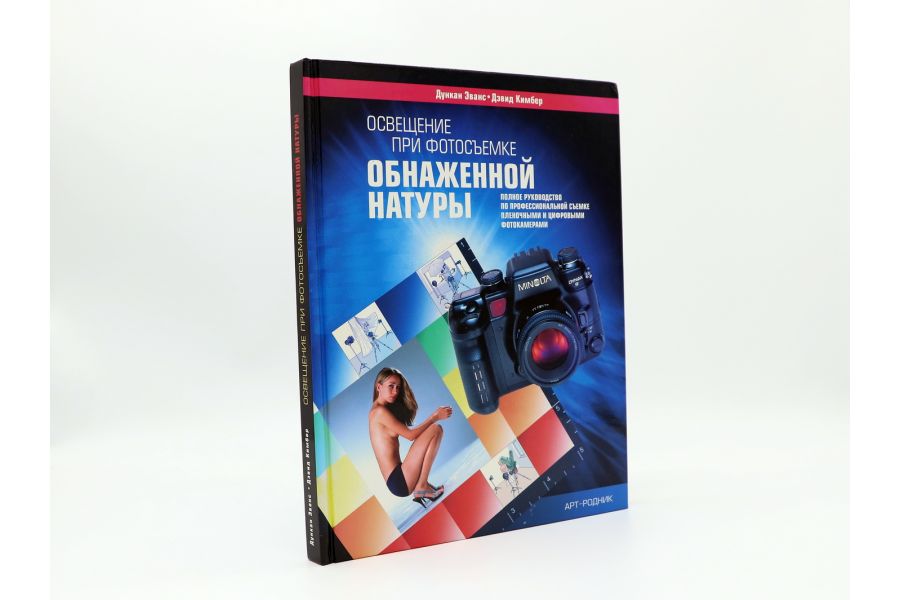 Освещение при фотосъемке обнаженной натуры Д. Эванс и Д. Кимбер