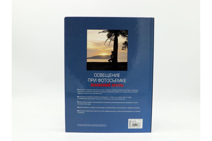 Освещение при фотосъемке обнаженной натуры Д. Эванс и Д. Кимбер