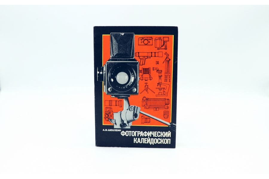 Фотографический калейдоскоп А.В. Шеклеин