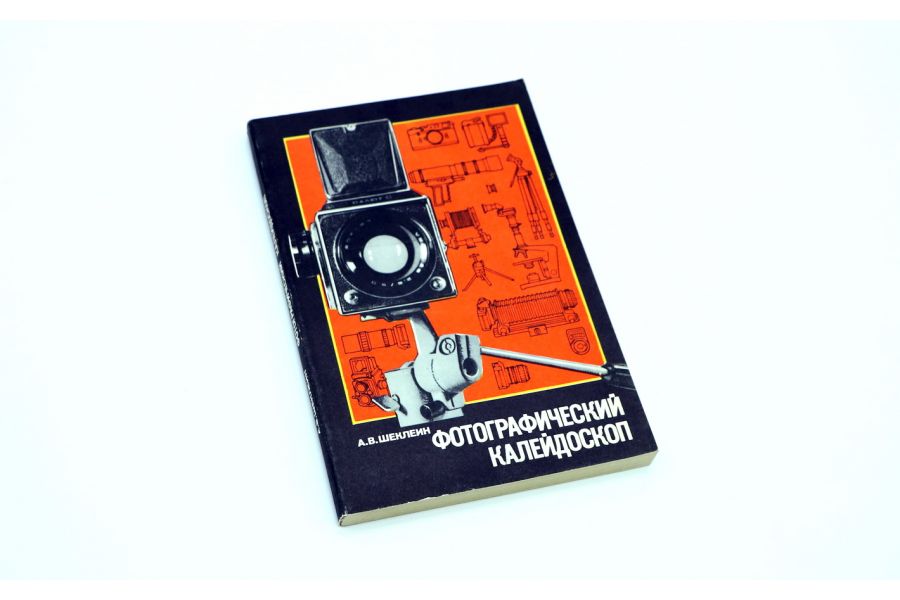 Фотографический калейдоскоп А.В. Шеклеин