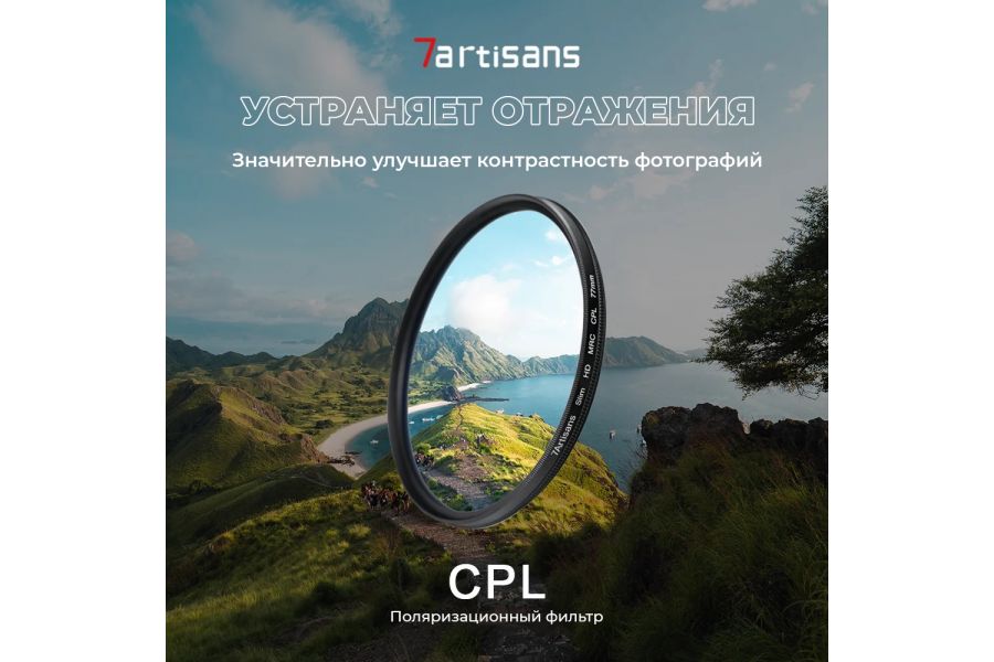 Светофильтр 7Artisans CPL HD MRC Slim 52mm