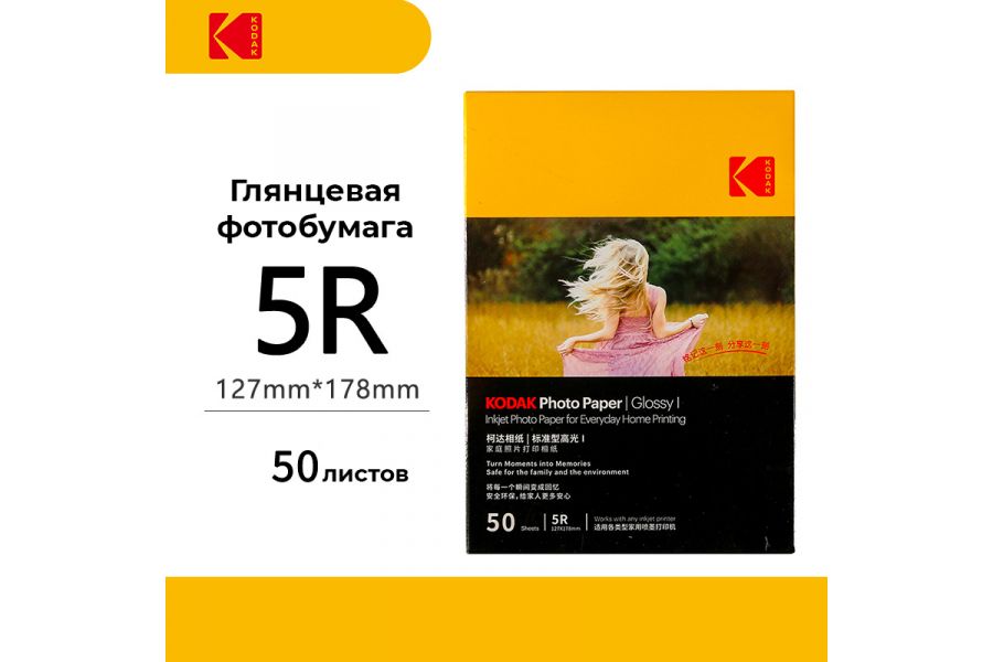 Фотобумага Kodak Glossy 5R 50 листов (глянцевая)