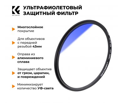 Светофильтр K&F Concept NANO-C HMC UV 43mm