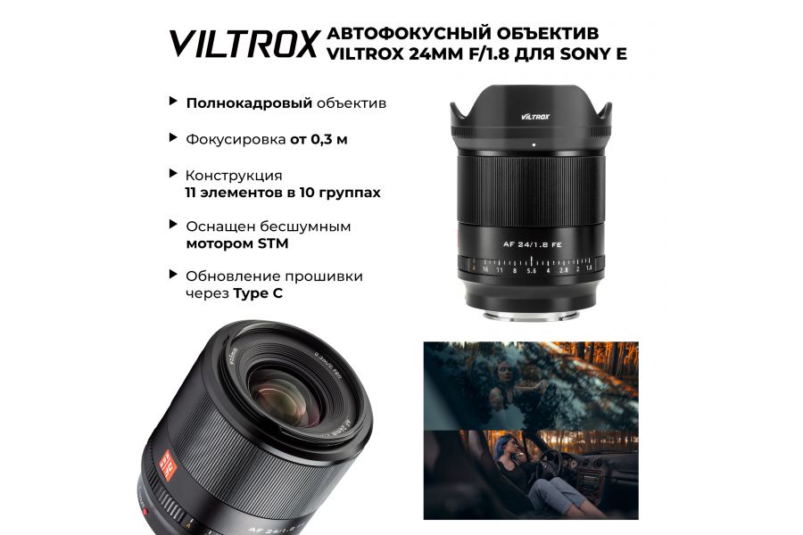 Объектив Viltrox AF 24mm f/1.8 для Sony E