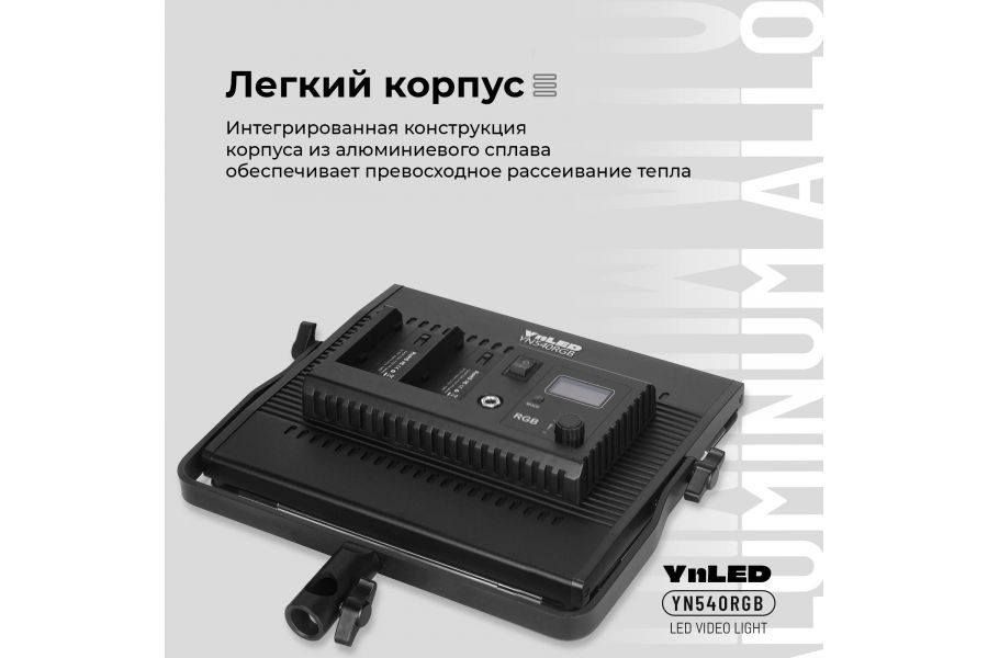 Осветитель YongNuo YN-540 RGB