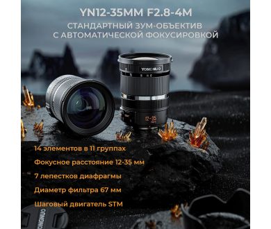 Объектив Yongnuo 12-35mm F2.8-4M для Micro 4/3