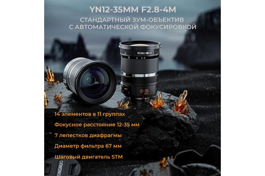 Объектив Yongnuo 12-35mm F2.8-4M для Micro 4/3