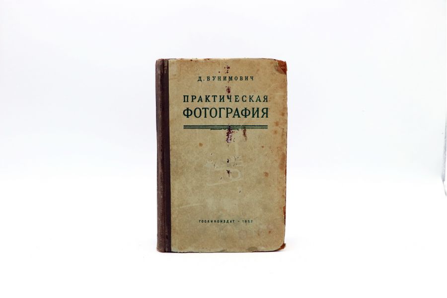 Практическая фотография Д. Бунимович