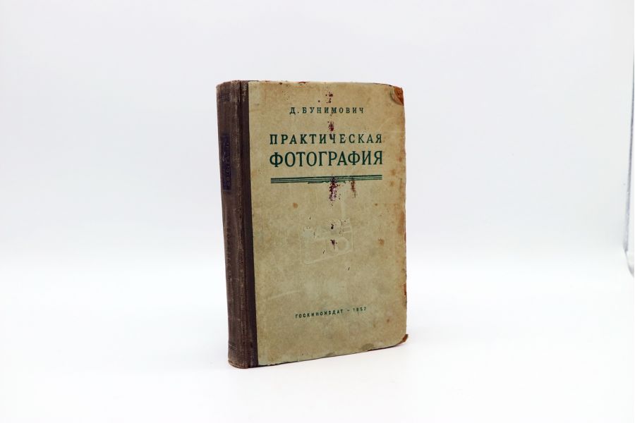 Практическая фотография Д. Бунимович