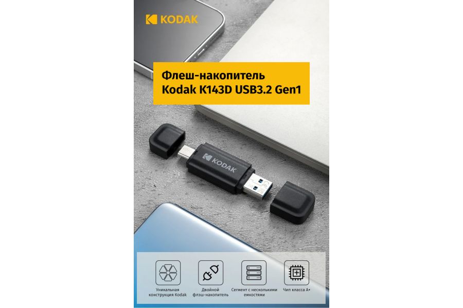 Высокоскоростная флешка Kodak K143D USB3.2 256 ГБ