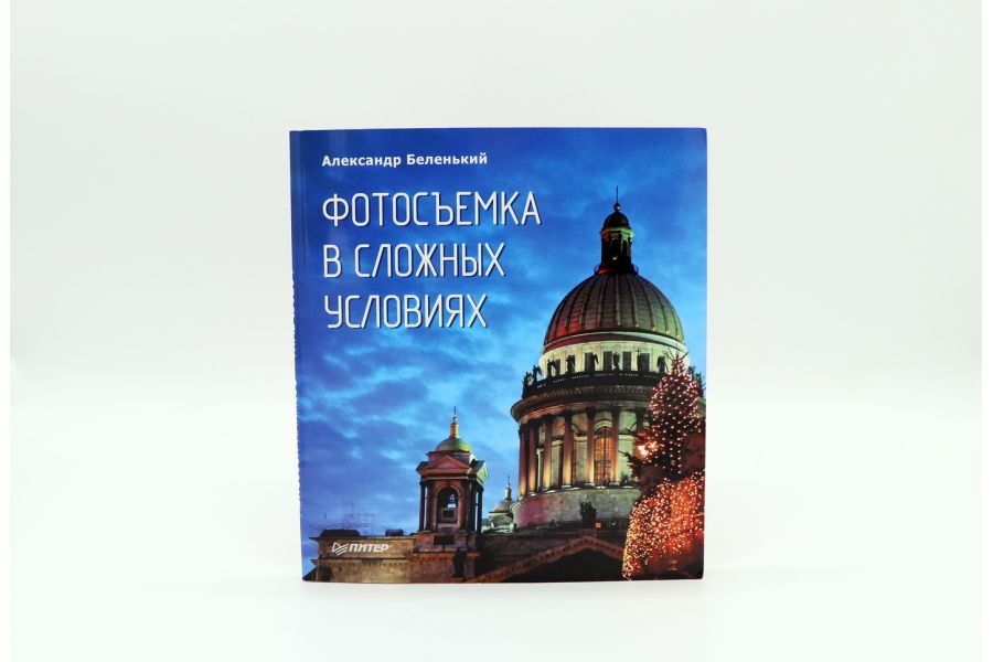 Фотосъемка в сложных условиях Беленький А. 
