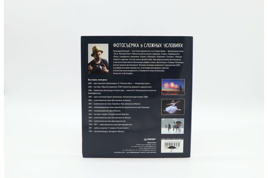 Фотосъемка в сложных условиях Беленький А. 