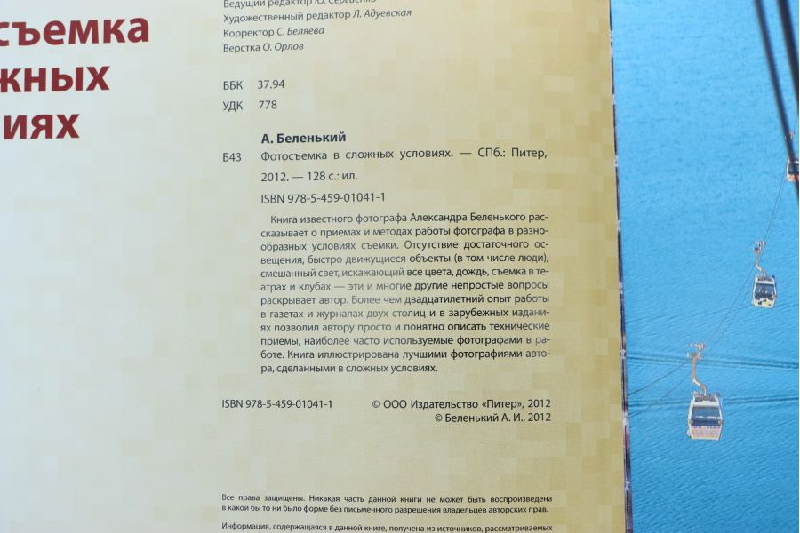 Фотосъемка в сложных условиях Беленький А. 