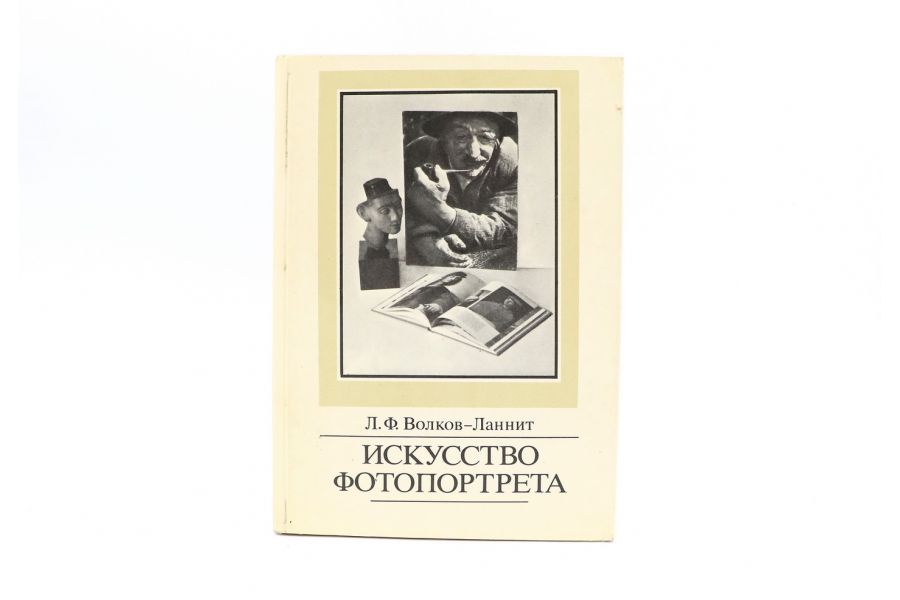 Искусство фотопортрета  Л.Ф. Волков-Ланнит