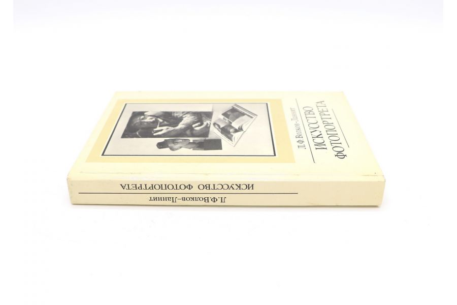 Искусство фотопортрета  Л.Ф. Волков-Ланнит