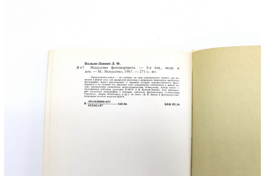 Искусство фотопортрета  Л.Ф. Волков-Ланнит
