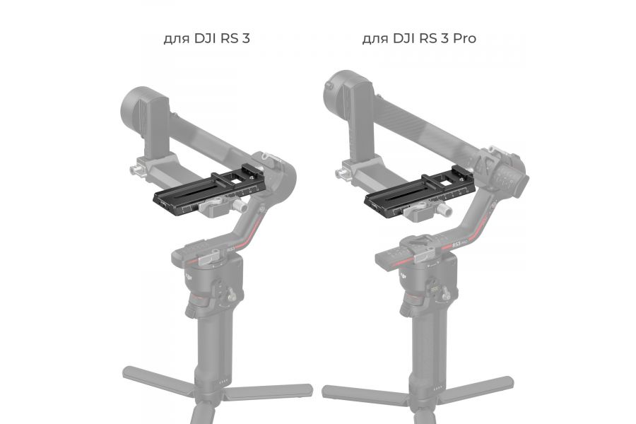 Быстросъёмная площадка SmallRig 3061 для DJI Ronin-S/RSC 2/RS 3 Pro/RS 2/RS 3