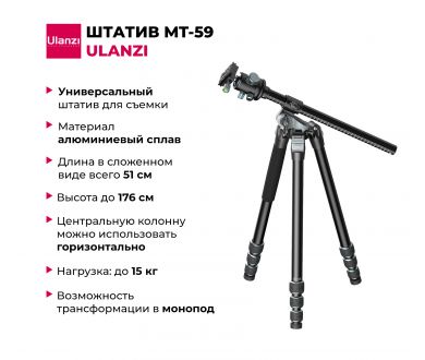 Штатив Ulanzi MT-59 