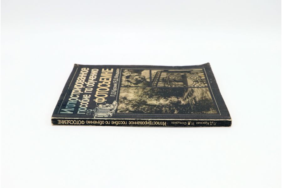 Иллюстрированное пособие по обучению фотосъёмке Л.Д.Курдский, Я.Д.Фельдман