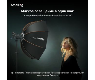 Складной параболический софтбокс SmallRig LA-O90 4633