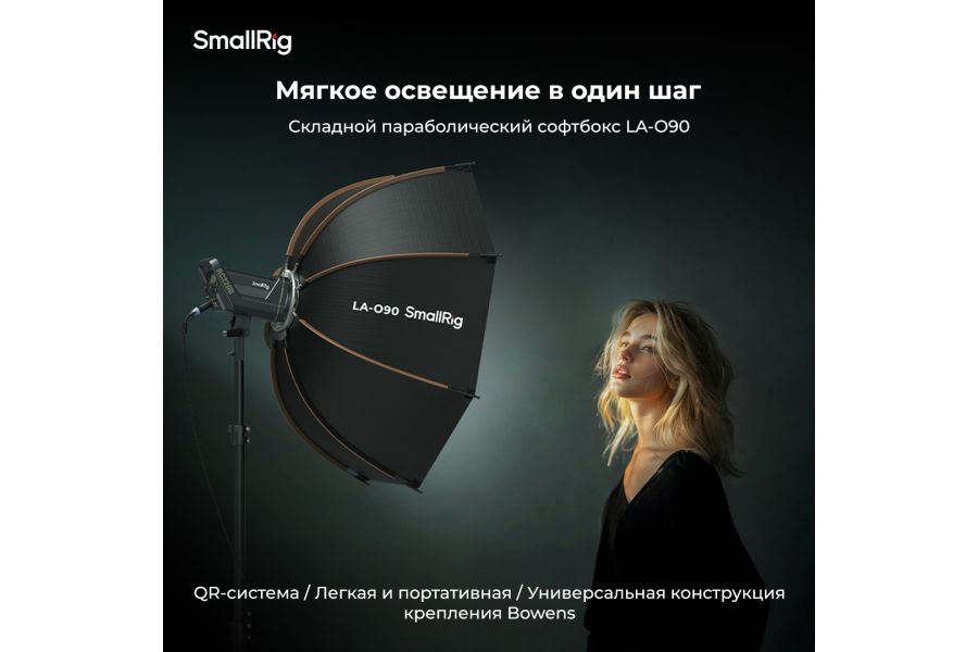 Складной параболический софтбокс SmallRig LA-O90 4633