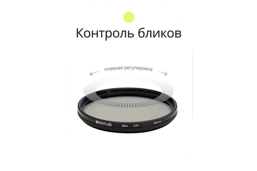 Светофильтр Raylab CPL Slim 55mm